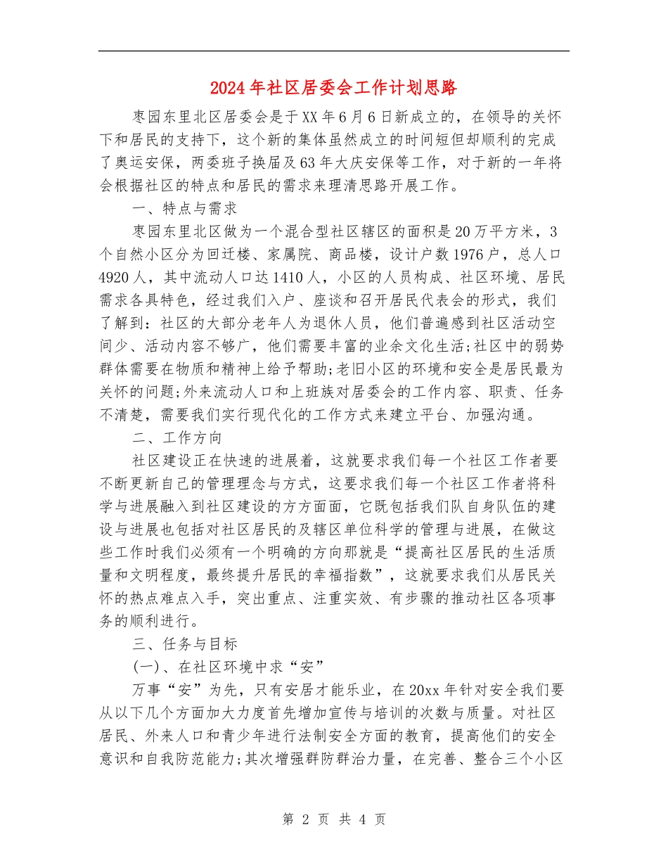 2024年社区居委会工作计划思路_第2页