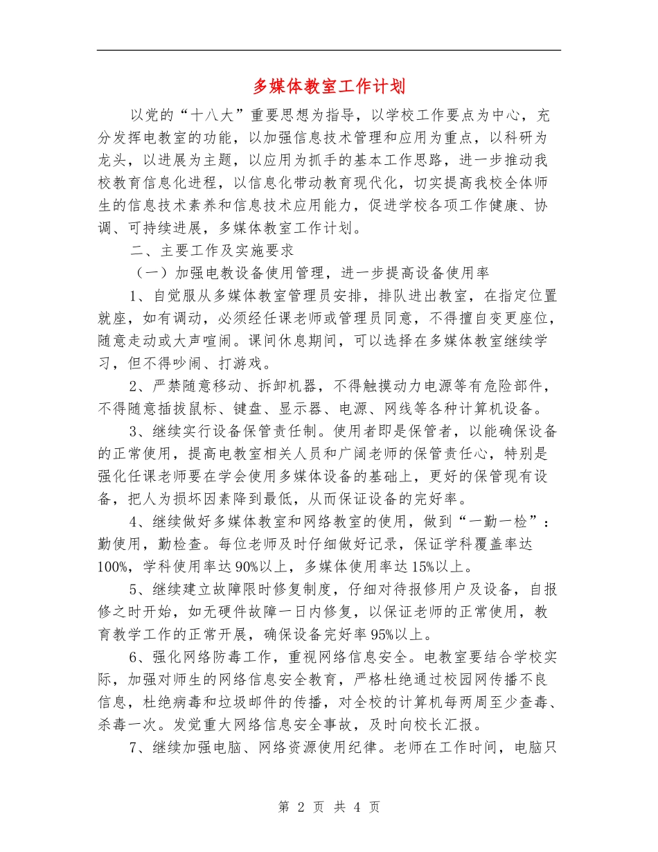 多媒体教室工作计划_第2页