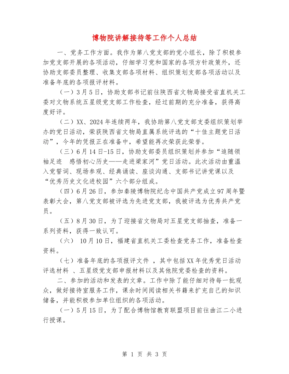 博物院讲解接待等工作个人总结_第1页