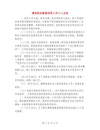 博物院讲解接待等工作个人总结