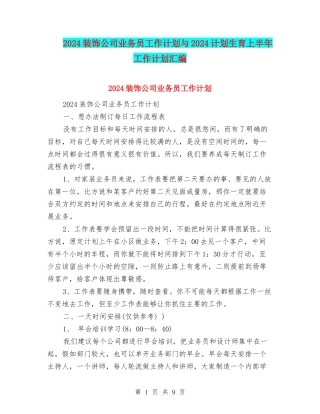 2024装饰公司业务员工作计划与2024计划生育上半年工作计划汇编