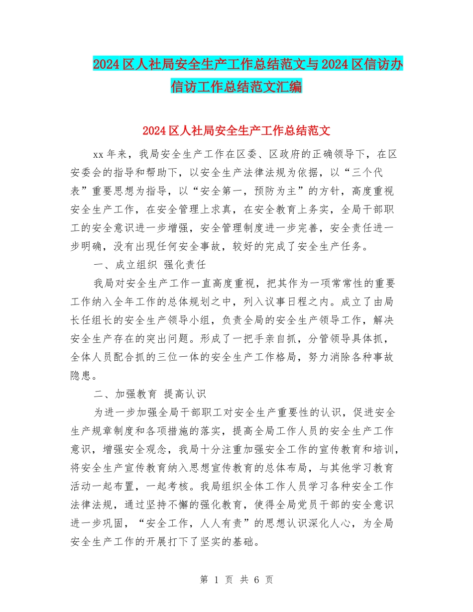 2024区人社局安全生产工作总结范文与2024区信访办信访工作总结范文汇编_第1页