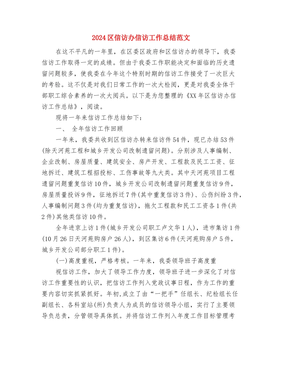 2024区人社局安全生产工作总结范文与2024区信访办信访工作总结范文汇编_第3页