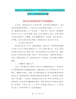 2024区人社局安全生产工作总结范文与2024区信访办信访工作总结范文汇编