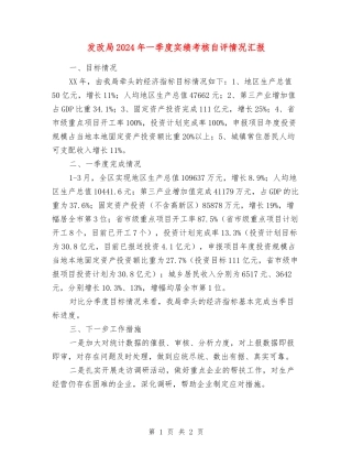 发改局2024年一季度实绩考核自评情况汇报