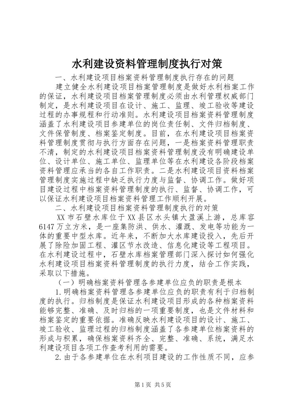 水利建设资料管理规章制度执行对策_第1页
