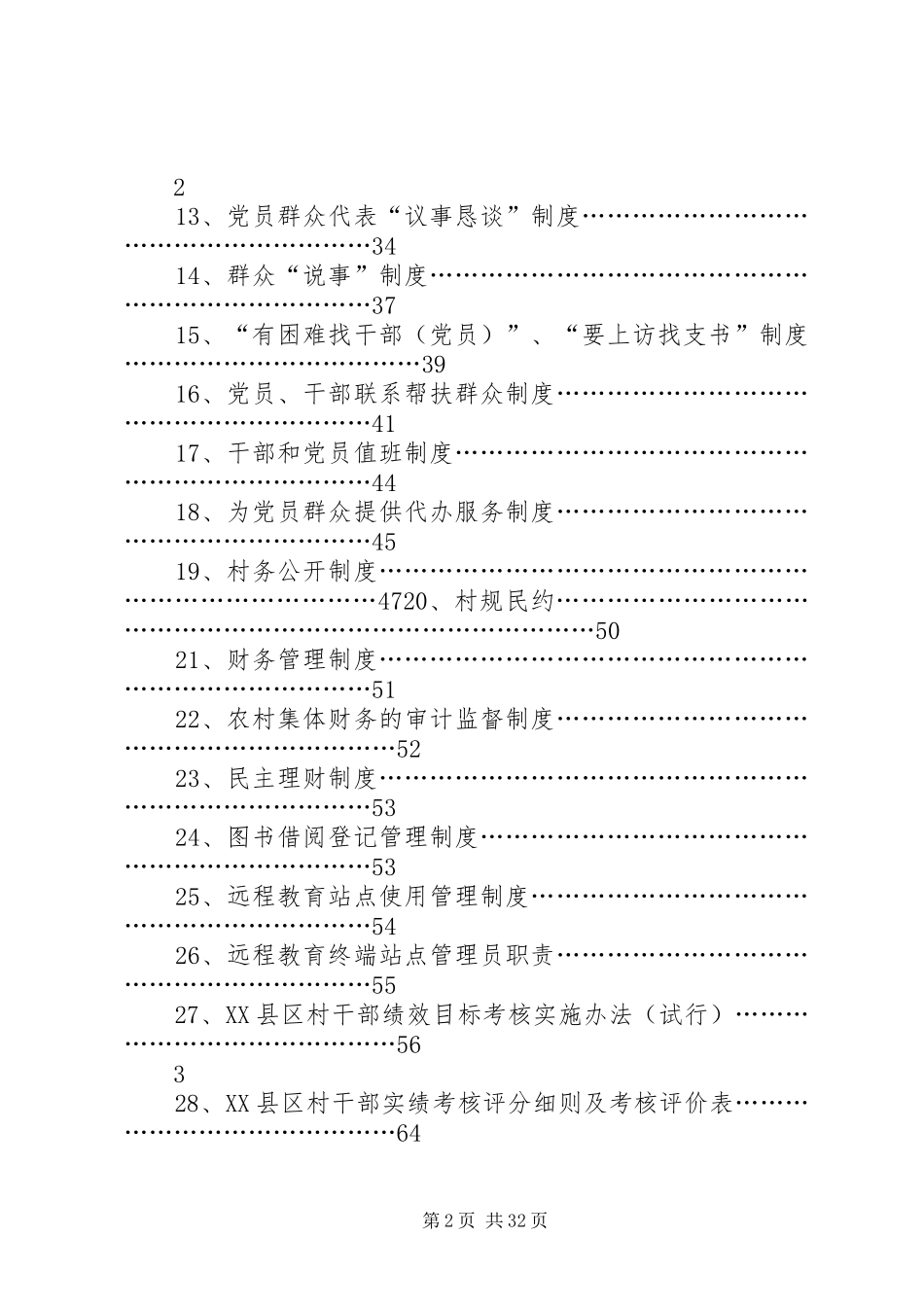 五个基本建设“农村”规章制度_第2页
