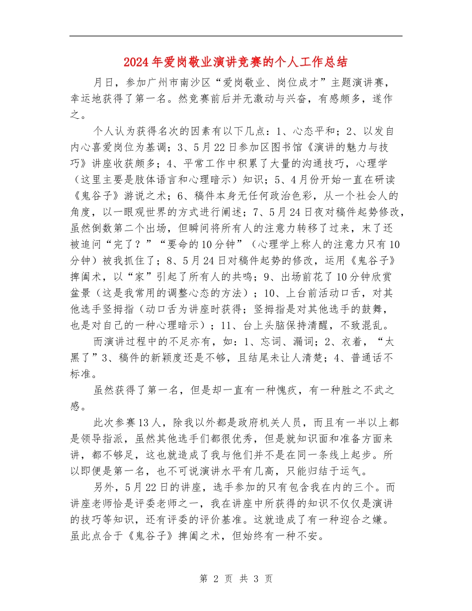 2024年爱岗敬业演讲比赛的个人工作总结_第2页