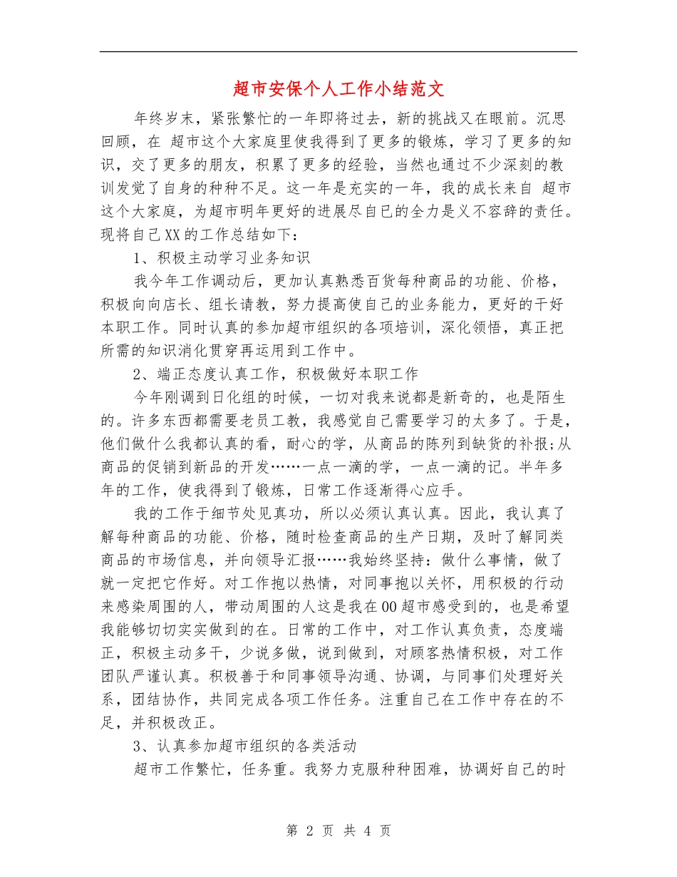 超市安保个人工作小结范文_第2页