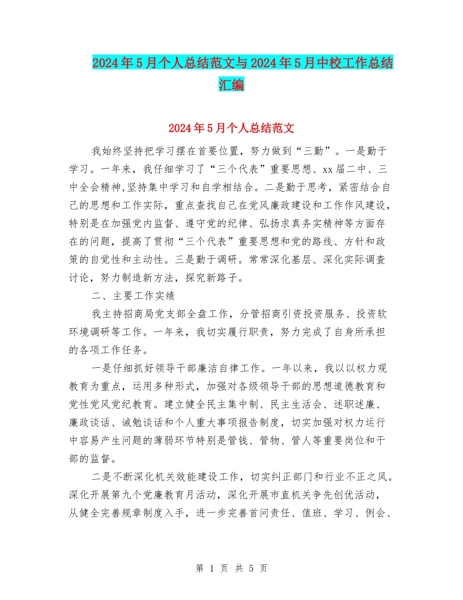 2024年5月个人总结范文与2024年5月中校工作总结汇编_第1页