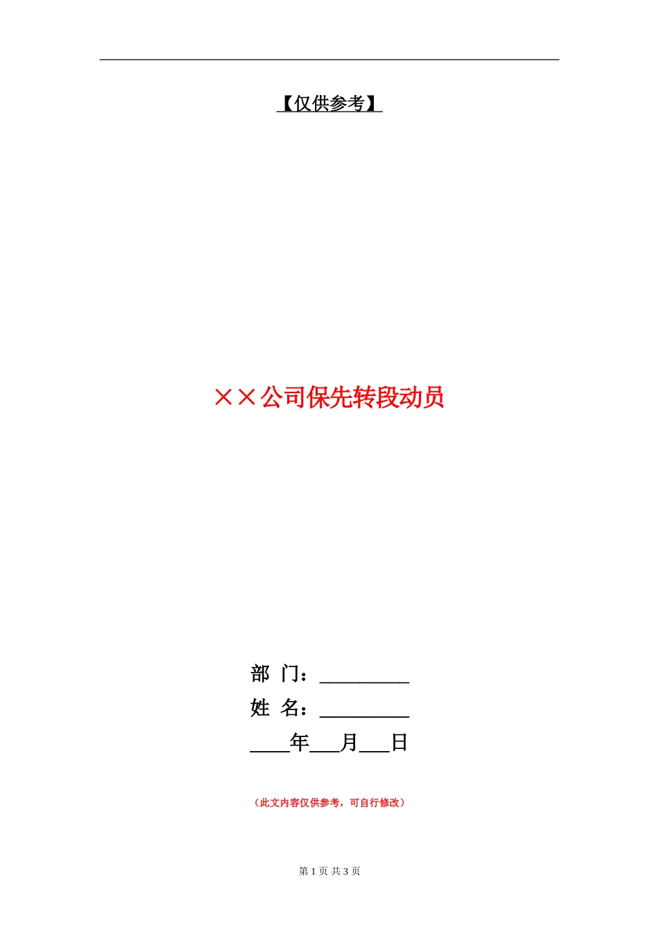 ××公司保先转段动员_第1页