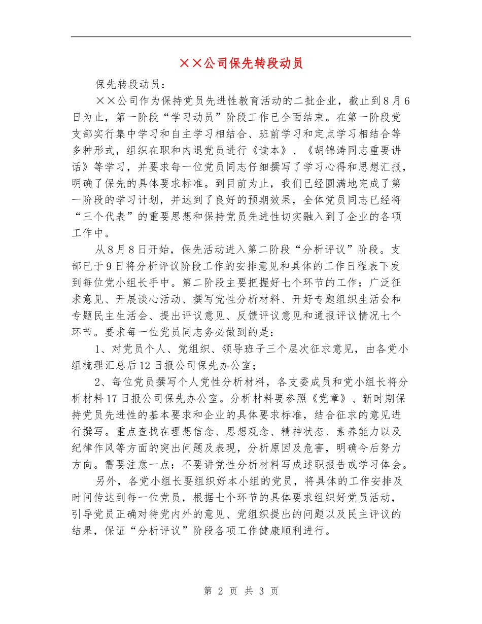 ××公司保先转段动员_第2页