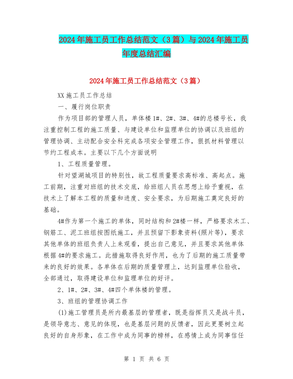 2024年施工员工作总结范文与2024年施工员年度总结汇编_第1页