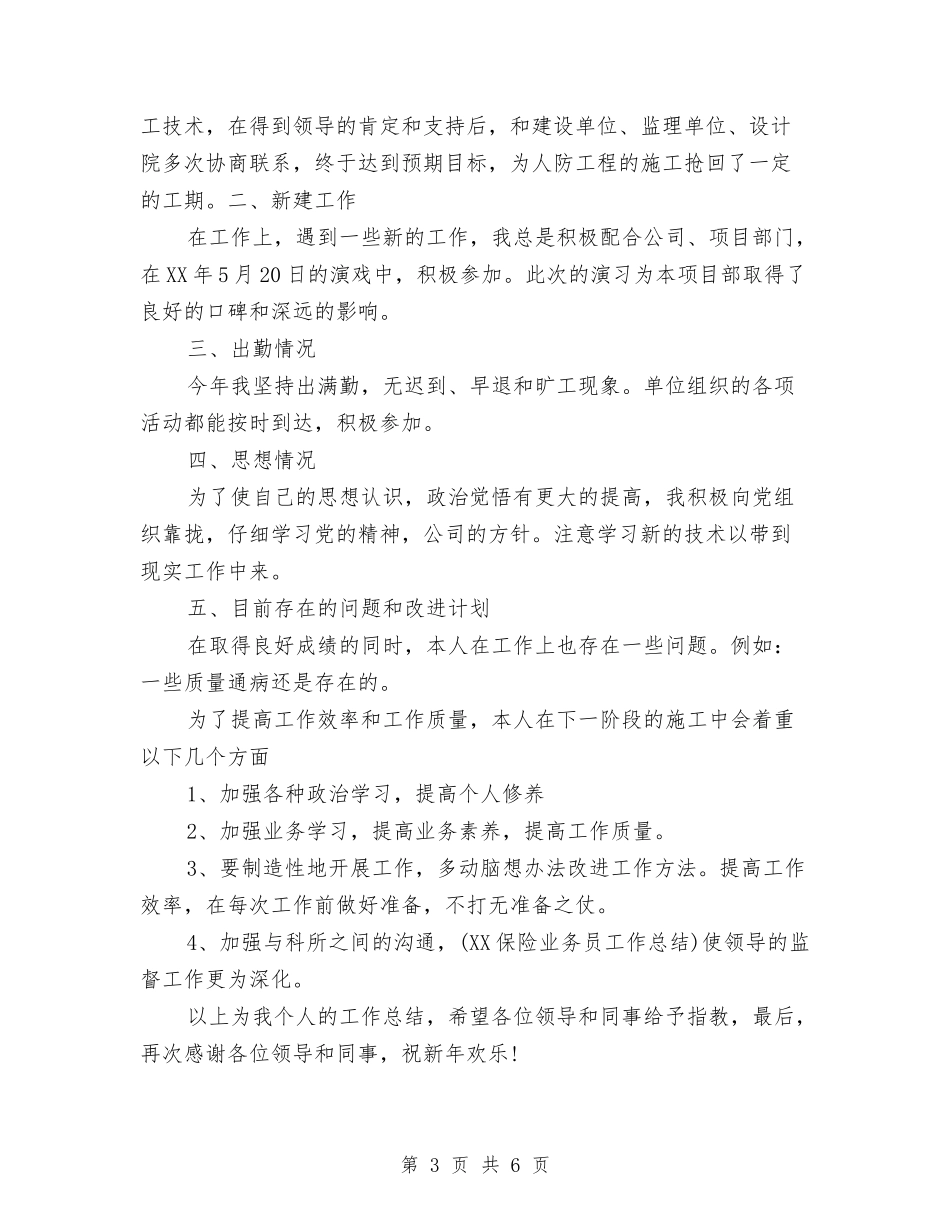 2024年施工员工作总结范文与2024年施工员年度总结汇编_第3页