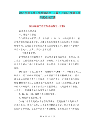 2024年施工员工作总结范文与2024年施工员年度总结汇编