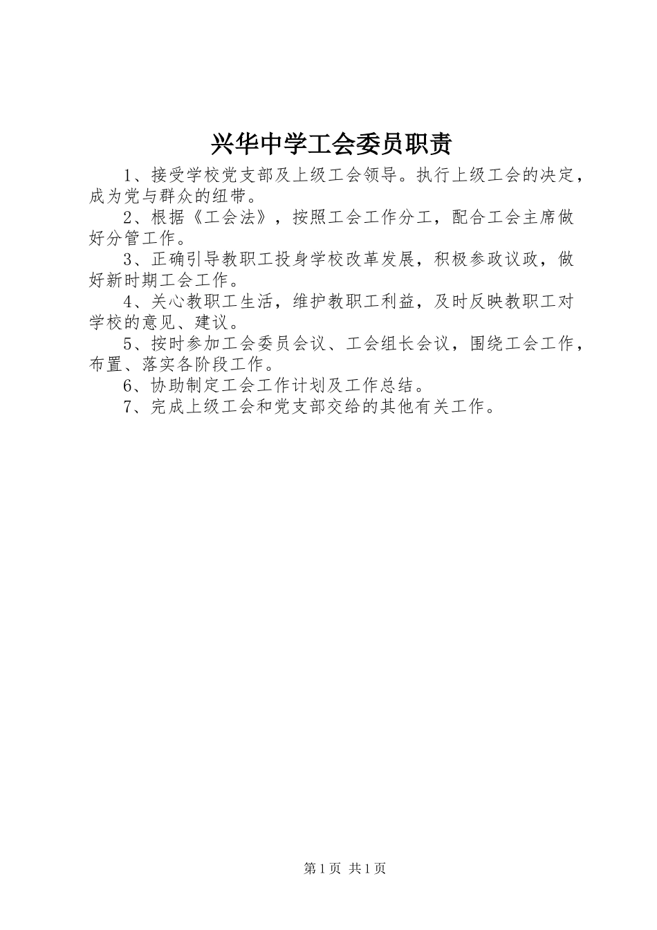 兴华中学工会委员职责要求_第1页