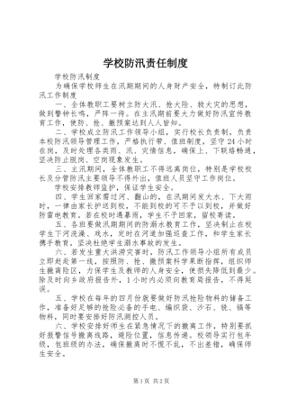 学校防汛责任规章制度 