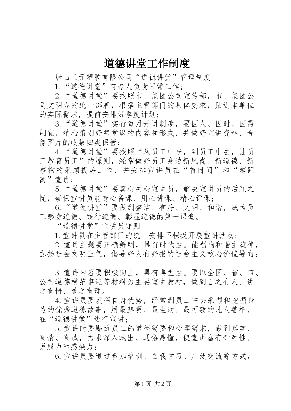道德讲堂工作规章制度 _第1页