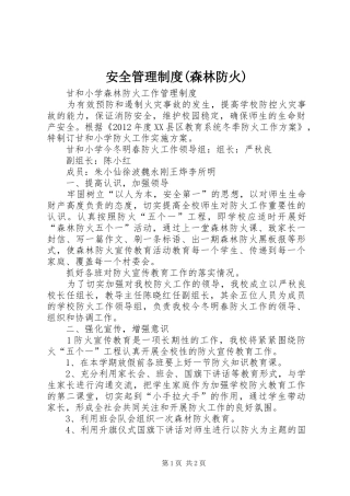 安全管理规章制度(森林防火) 
