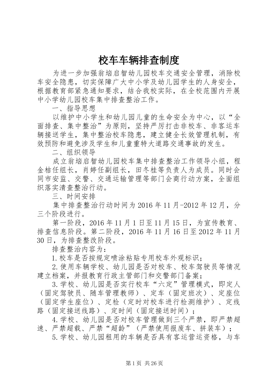 校车车辆排查规章制度_第1页