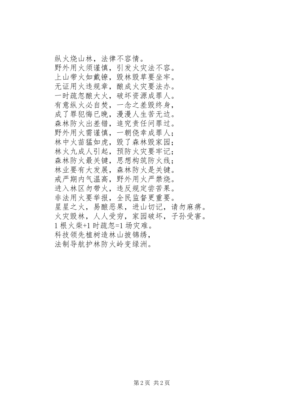 森林防火宣传横幅标语集锦_第2页