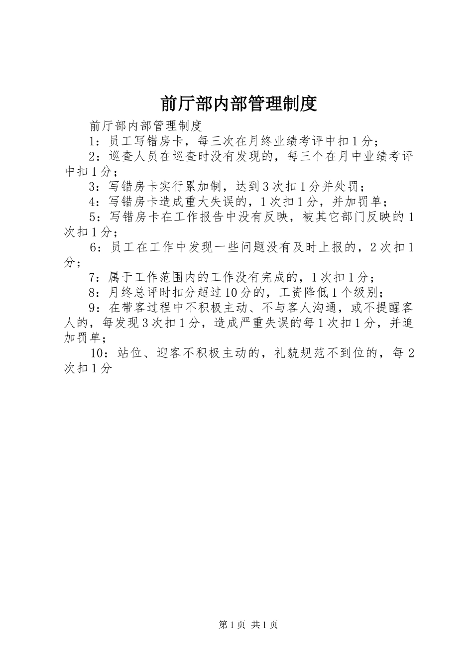 前厅部内部管理规章制度 _第1页