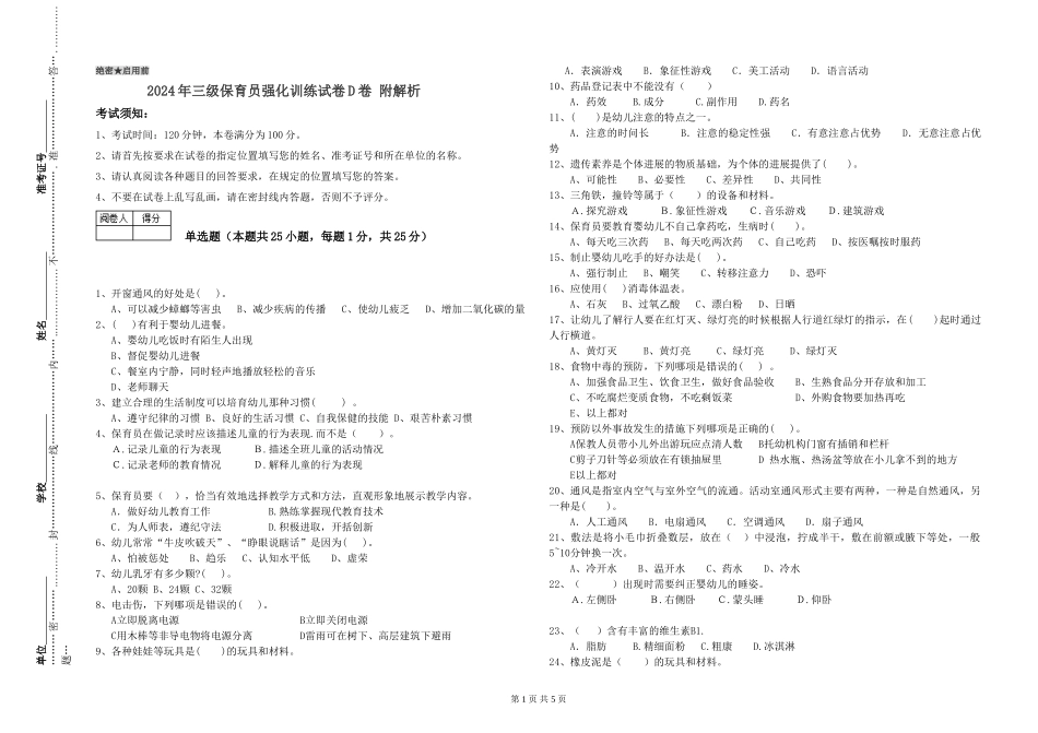 2024年三级保育员强化训练试卷D卷-附解析_第1页
