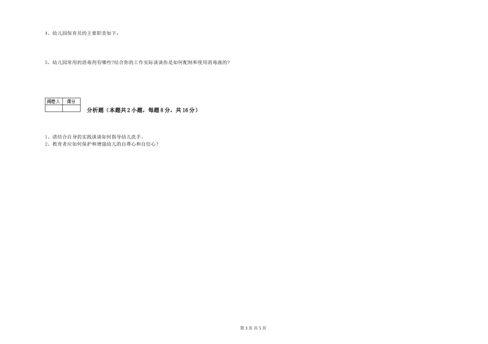 2024年三级保育员强化训练试卷D卷-附解析_第3页