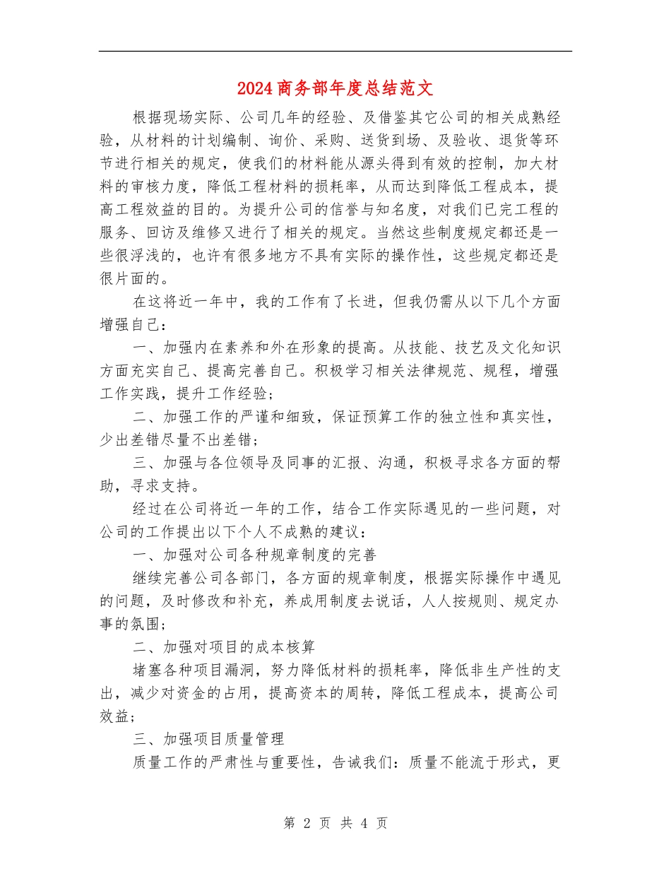 2024商务部年度总结范文_第2页