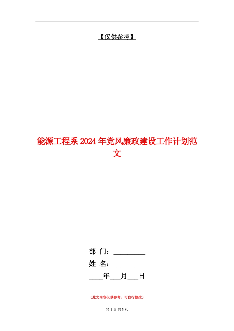 能源工程系2024年党风廉政建设工作计划范文_第1页