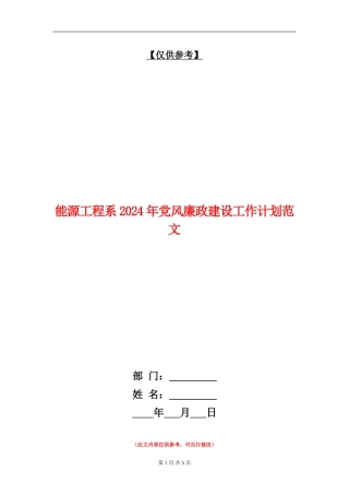 能源工程系2024年党风廉政建设工作计划范文