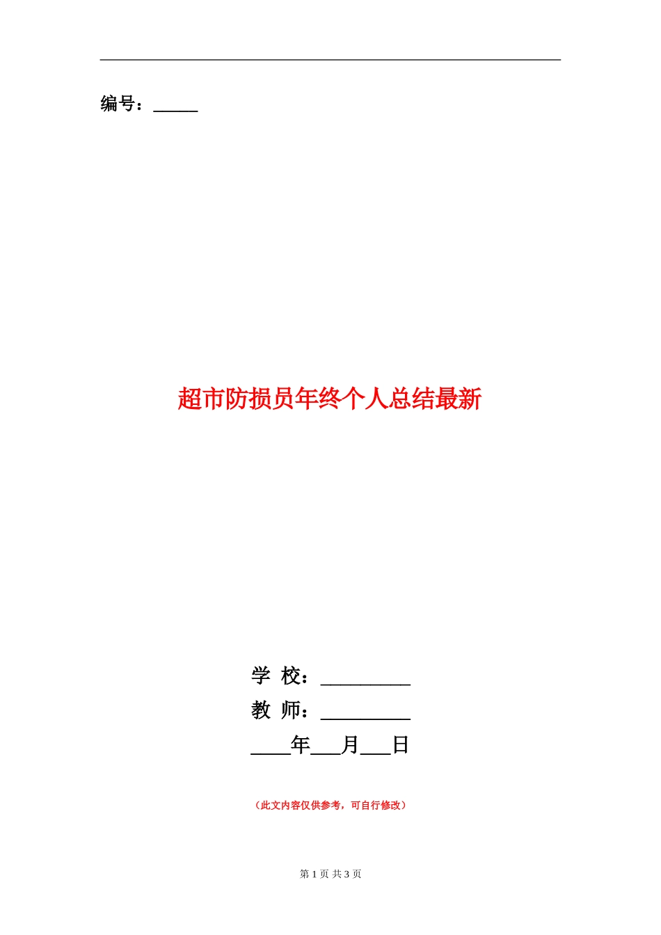 超市防损员年终个人总结最新_第1页