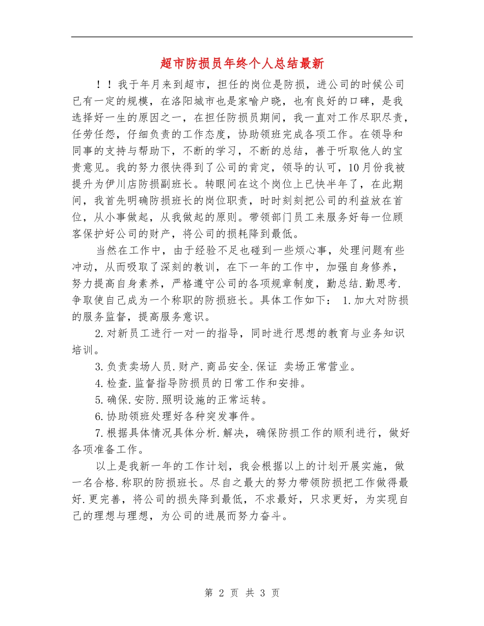 超市防损员年终个人总结最新_第2页