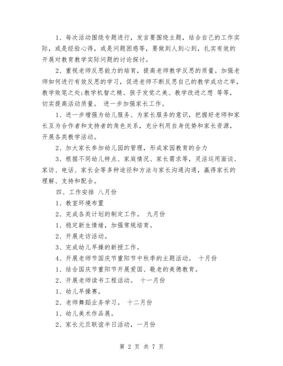2017年幼儿园秋季教学工作计划与2017年幼儿园秋季教学工作计划范文汇编_第2页