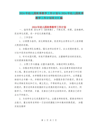 2017年幼儿园秋季教学工作计划与2017年幼儿园秋季教学工作计划范文汇编