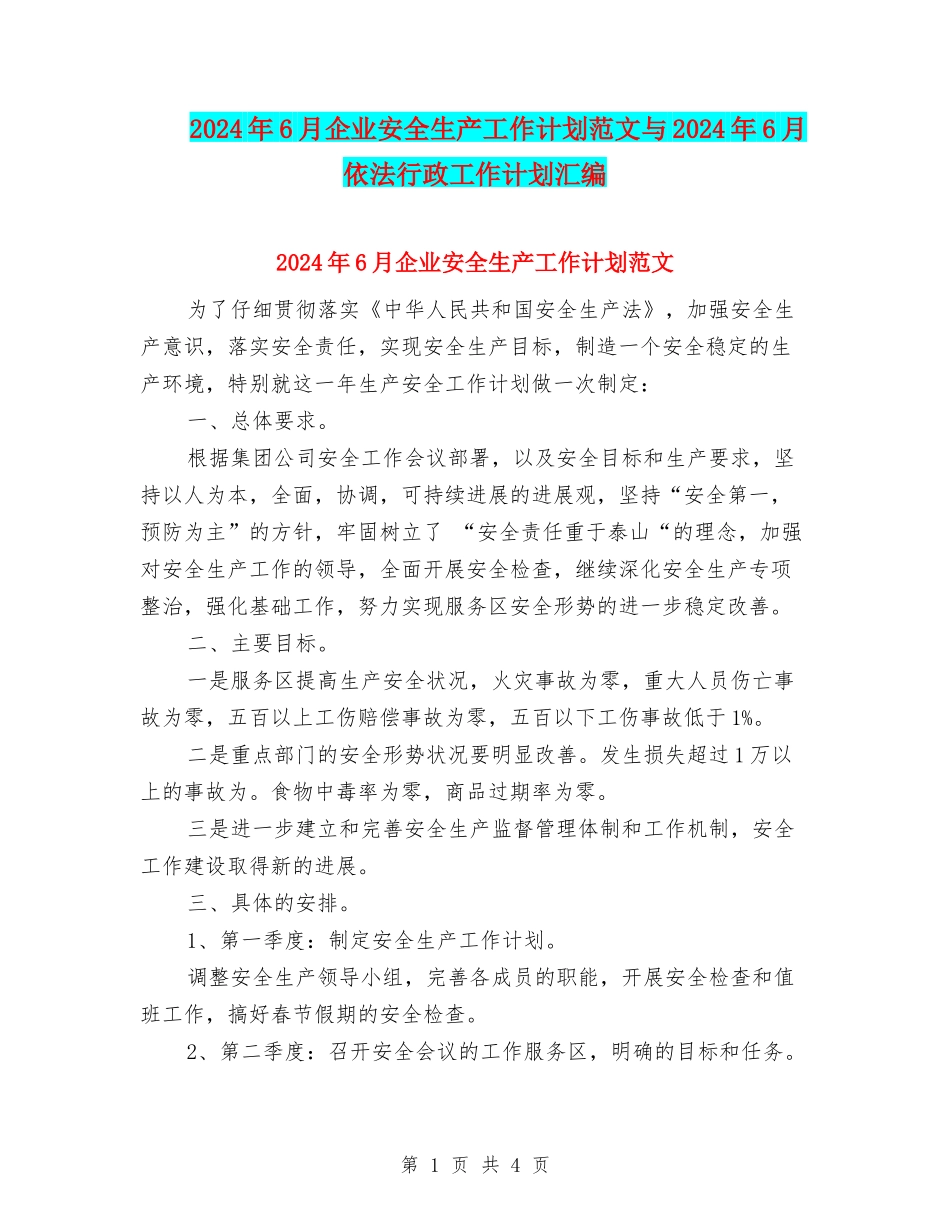 2024年6月企业安全生产工作计划范文与2024年6月依法行政工作计划汇编_第1页
