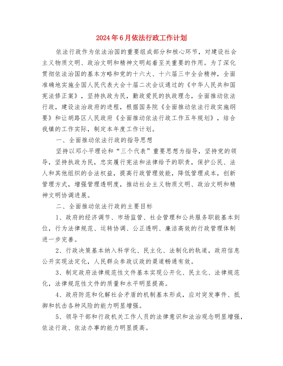 2024年6月企业安全生产工作计划范文与2024年6月依法行政工作计划汇编_第3页