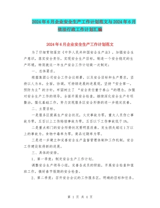 2024年6月企业安全生产工作计划范文与2024年6月依法行政工作计划汇编