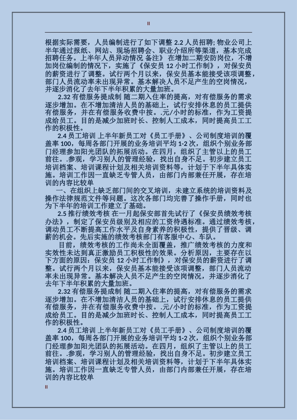 人事部上半年工作总结范文2024_第2页