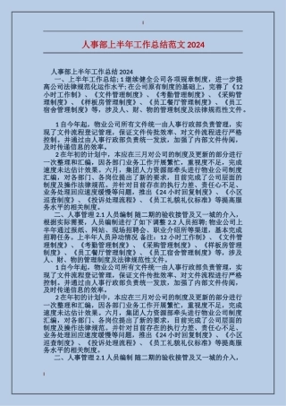 人事部上半年工作总结范文2024