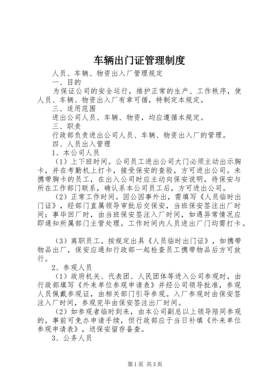 车辆出门证管理规章制度_第1页
