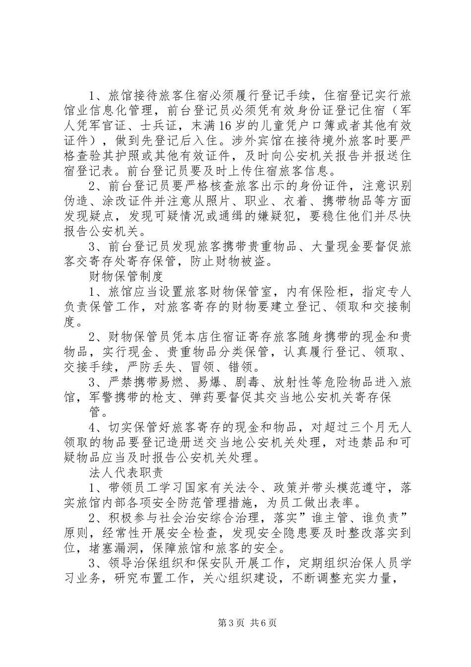 旅客住宿验证登记规章制度_第3页