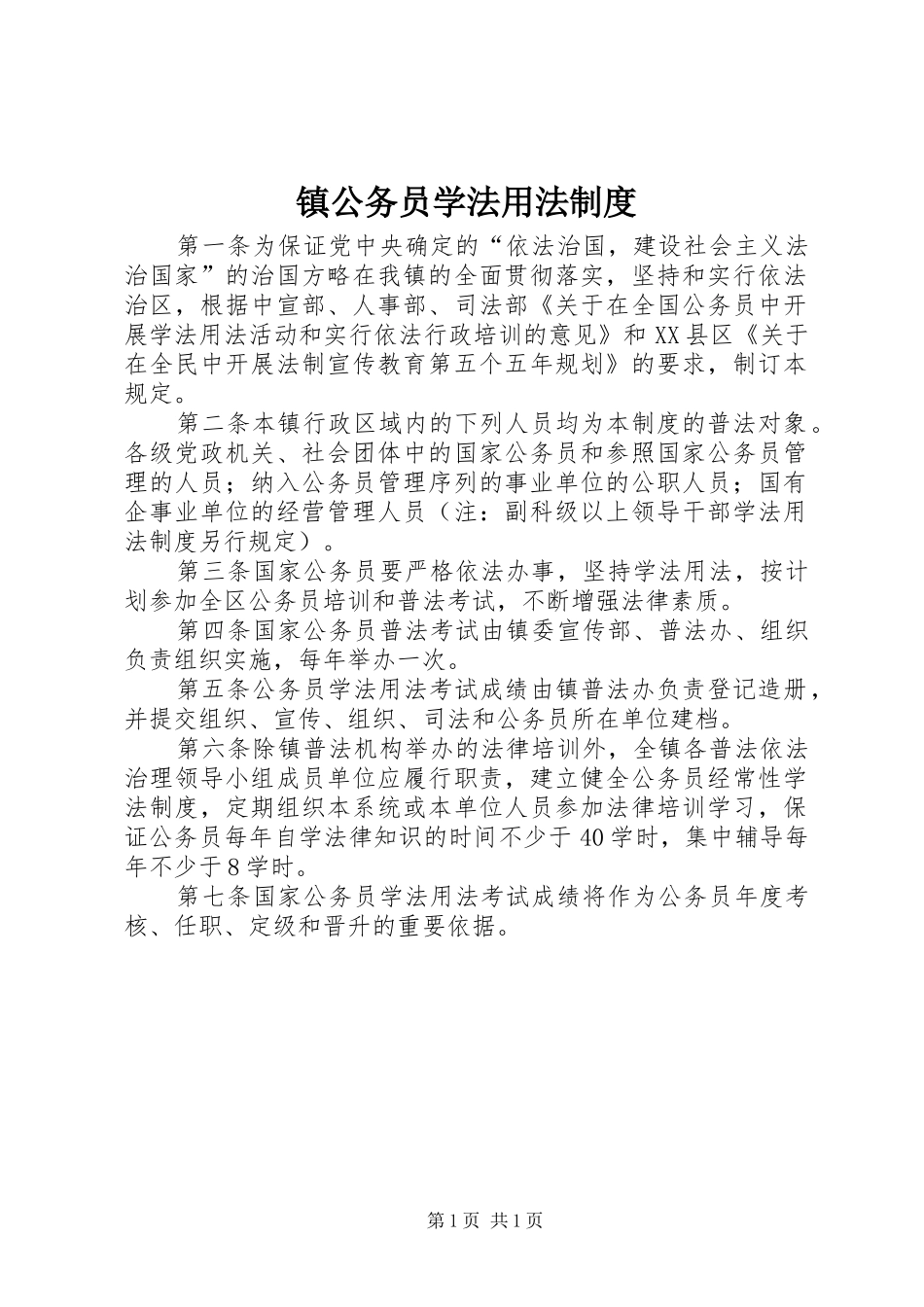 镇公务员学法用法规章制度_第1页