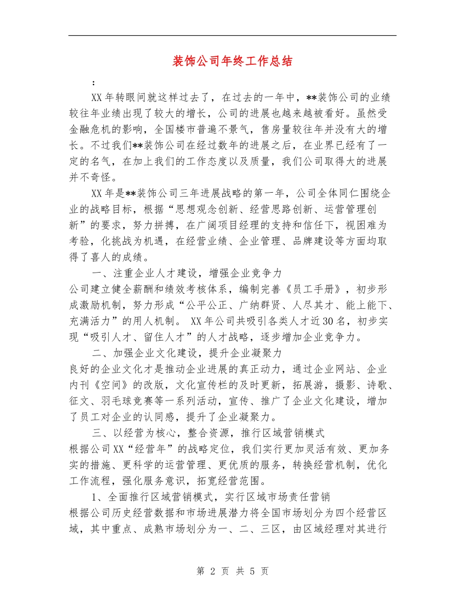 装饰公司年终工作总结_第2页