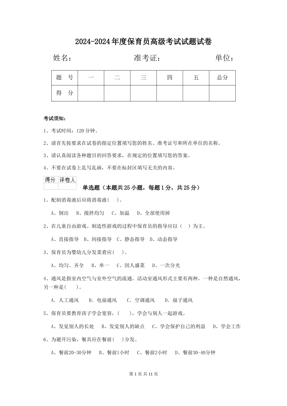 2024-2024年度保育员高级考试试题试卷_第1页