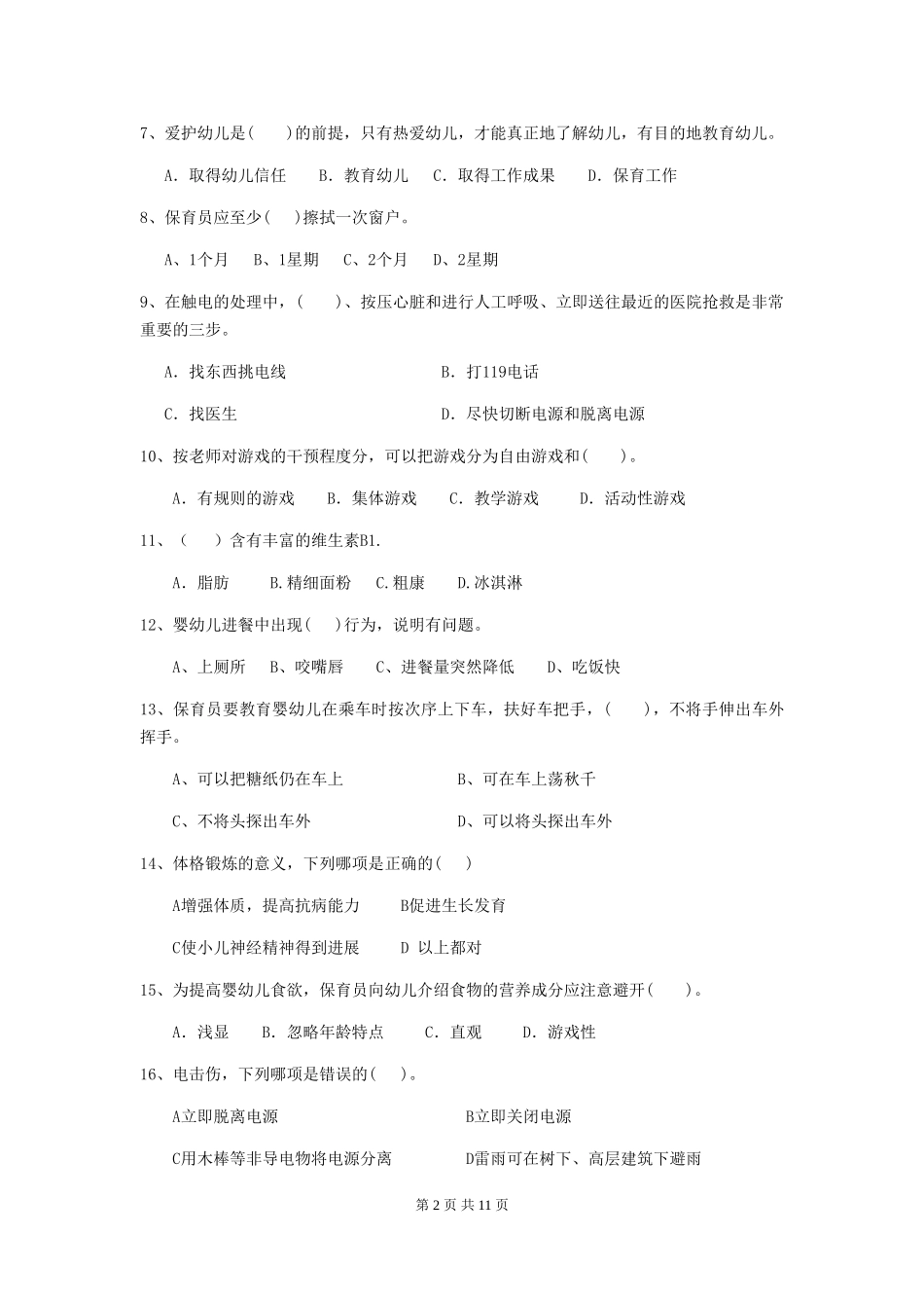 2024-2024年度保育员高级考试试题试卷_第2页