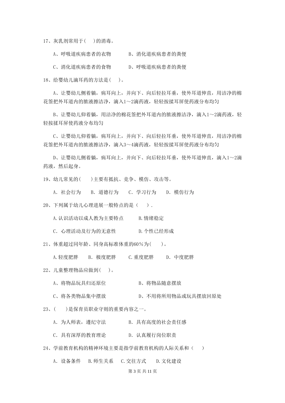2024-2024年度保育员高级考试试题试卷_第3页
