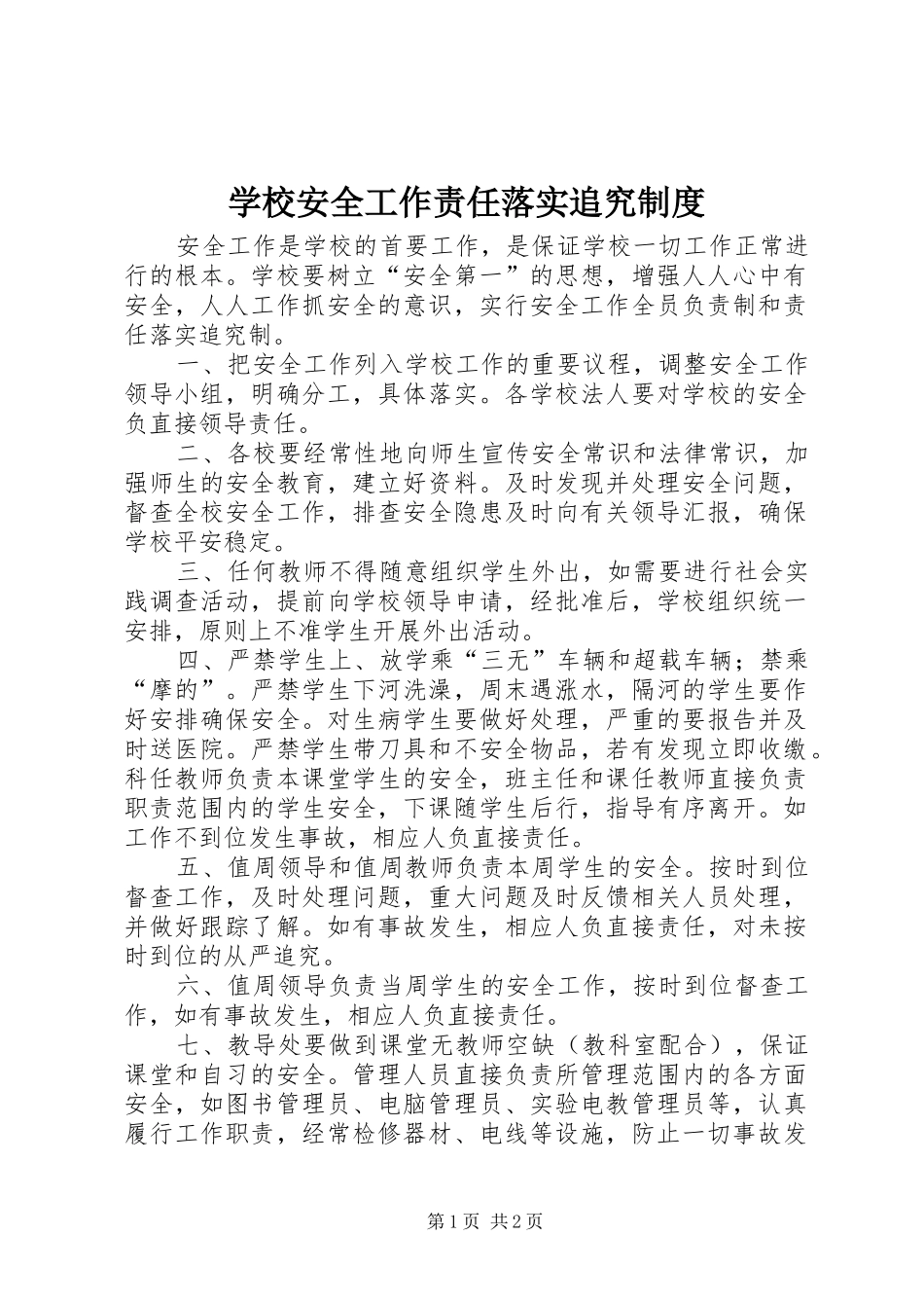 学校安全工作责任落实追究规章制度_第1页