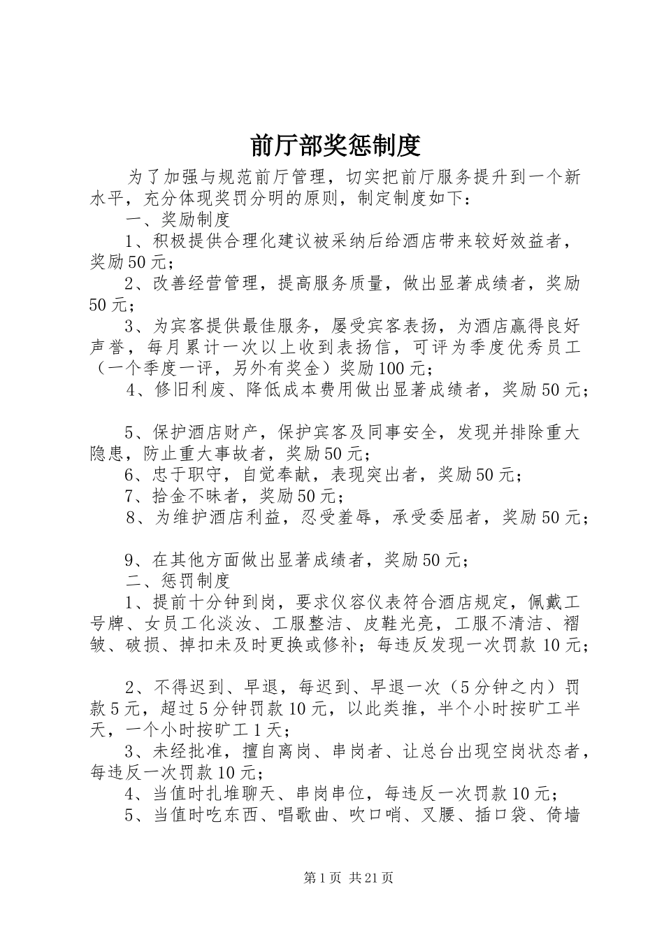 前厅部奖惩规章制度 _第1页
