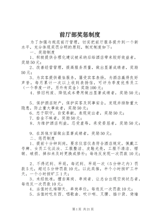前厅部奖惩规章制度 